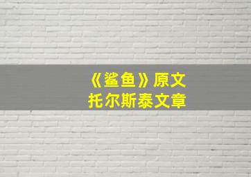 《鲨鱼》原文 托尔斯泰文章